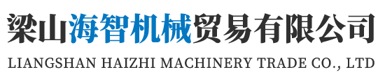 梁山海智機(jī)械貿(mào)易有限公司